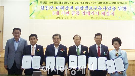 곡성군, 섬진강·대황강권 관광벨트 구축 양해각서 체결