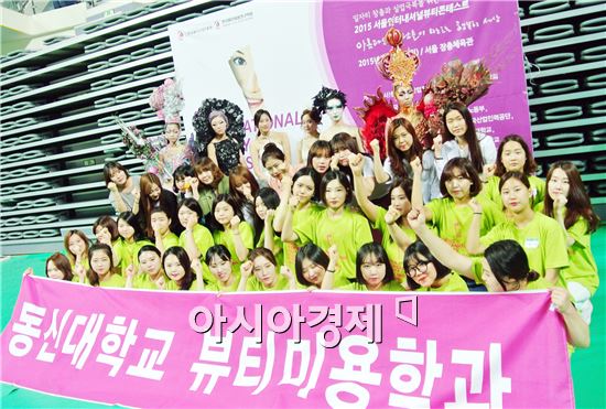 동신대 뷰티미용학과 학생들이 최근 개최된 서울인터내셔널 뷰티콘테스트에서 참가자 27명 전원 수상이라는 성과를 거두며 실력을 발휘했다. 
