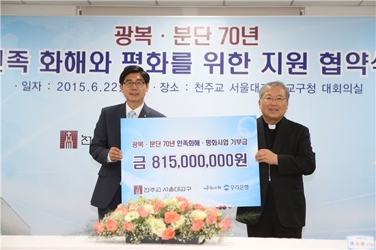 우리은행, 천주교 서울대교구와 기부협약‥8.15 70주년 예금 출시