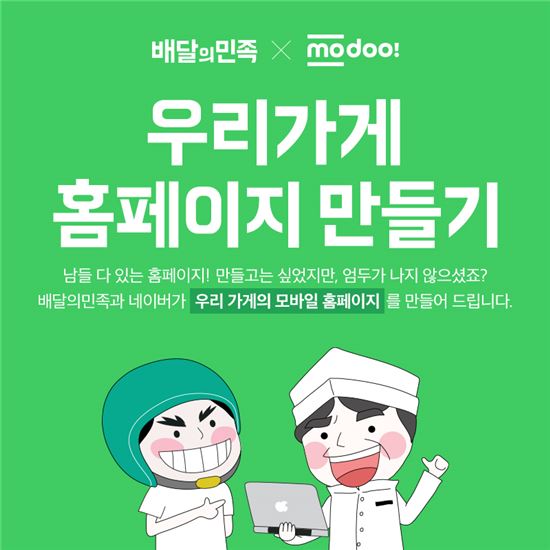 배달의민족, 네이버와 소상공인 위한 '온라인 마케팅 지원 프로그램' 실시