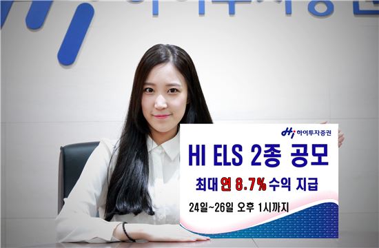 하이투자증권, ELS 2종 공모