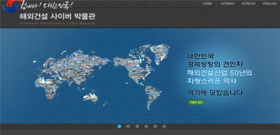 '해외건설 50년史' 담은 사이버 박물관 개관