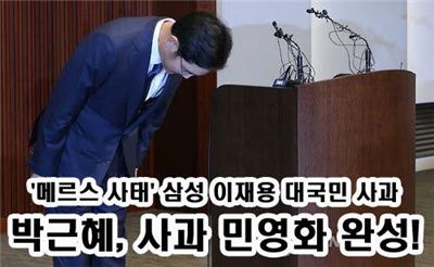 이재용 대국민 사과…네티즌 "정부, 사과도 민영화" 비난 '봇물'