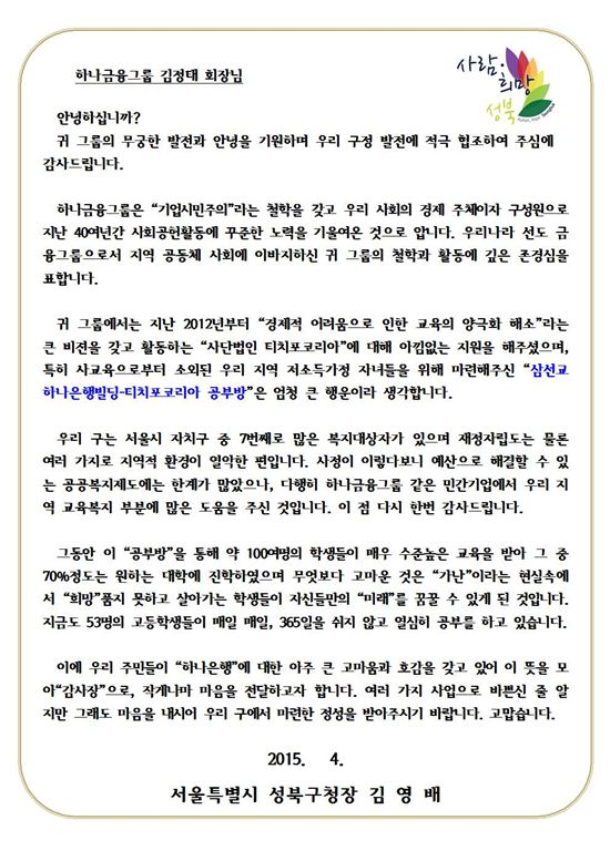 김영배 성북구청장이 김정태 하나금융그룹 회장에게 보낸 서한
