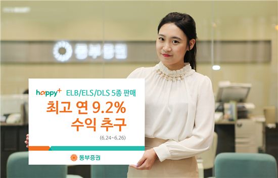 동부證, 최고 연 9.2% 수익 추구 ELS등 5종 판매