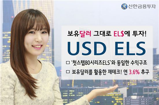 신한금융투자, 연 3.6%수익추구 미국 달러 ELS 공모 