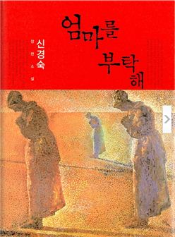 ‘엄마를 부탁해’ 수필 표절?…신경숙씨 말 오락가락