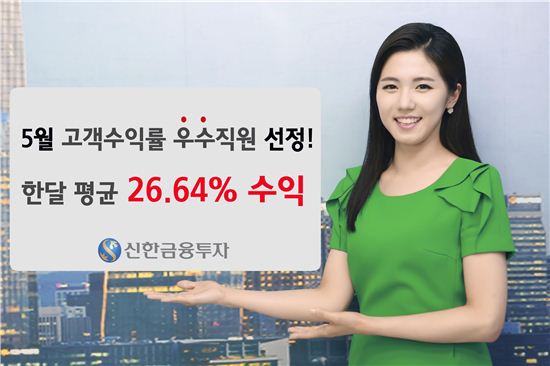 신한금융투자, 5월 고객 수익률 우수직원 TOP5선정