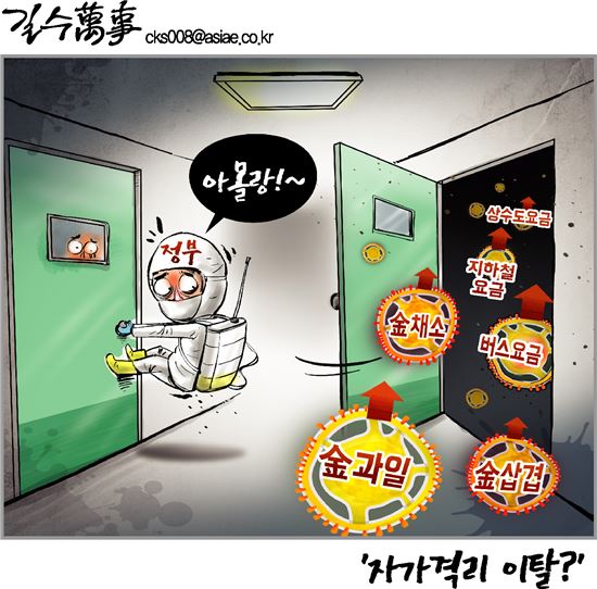 [아경만평]민생경제 휘청이는데 '아몰랑!'…자가격리 이탈?