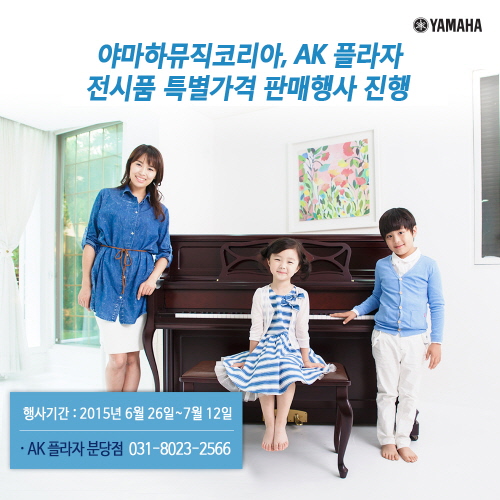 야마하뮤직코리아, 피아노 전시품 특가 판매를 분당 AK플라자백화점에서 진행