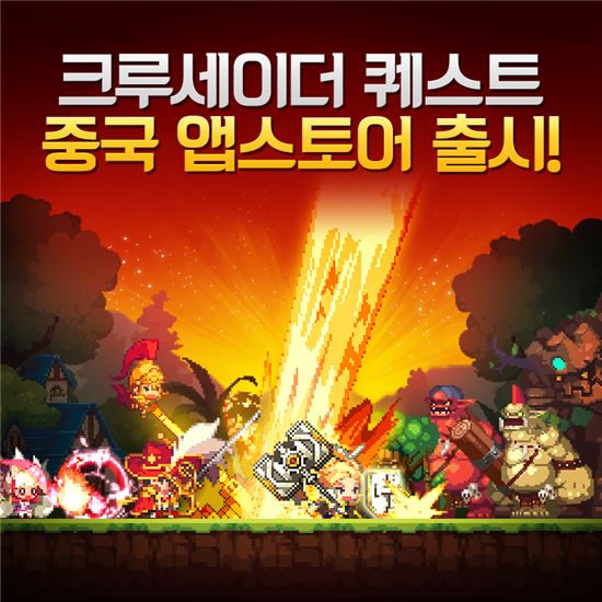 NHN엔터, 모바일 RPG '크루세이더 퀘스트' 중국 앱스토어 출시