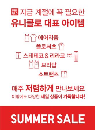 유니클로, ‘2015 여름 세일’ 진행