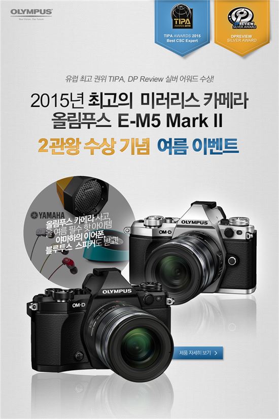 올림푸스, 'OM-D E-M5 Mark II' 2관왕…여름 프로모션