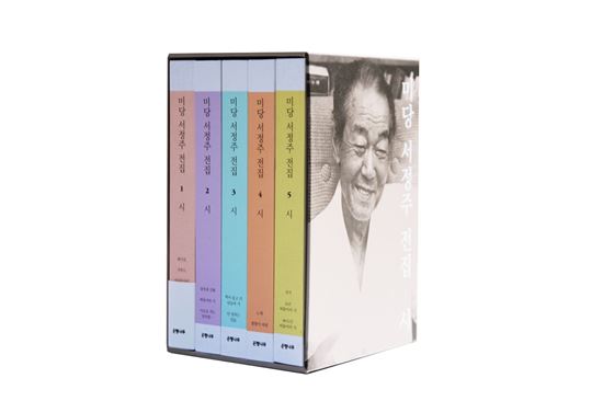 미당 서정주 탄생 100주년 시전집 출간·시잔치
