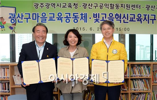 광주시교육청·광산구·공익센터 ‘마을교육공동체 조성’업무협약