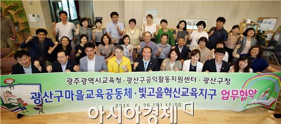 지난 26일 광산구(구청장 민형배)와 광주시교육청(교육감 장휘국), 광산구공익활동지원센터(센터장 윤난실)가 수완동 원당산 어울마루에서 ‘마을교육공동체 조성 및 빛고을 혁신교육지구 추진 업무협약’을 맺었다. 
