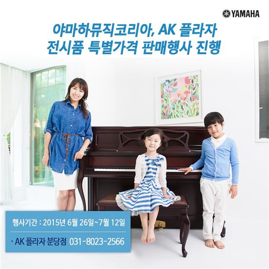 야마하, 분당 AK플라자서 피아노 전시품 특가 판매