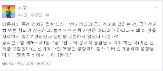조국 교수 "박 대통령 발언, 공직선거법 위반 혐의 상당"…관련법 명시까지