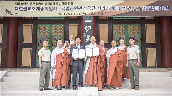 지리산생태탐방연수원-대한불교조계종화엄사 업무협약 체결