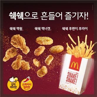 맥도날드, 신제품 ‘스파이시 칠리맛 쉑쉑’ 출시