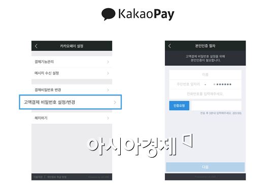 카카오페이 고액결제 비밀번호 설정 방법(자료제공 : 카카오페이)