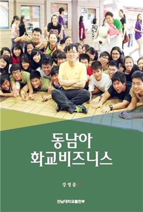 전남대 강영문 교수 저서 ‘동남아 화교 비즈니스’ 