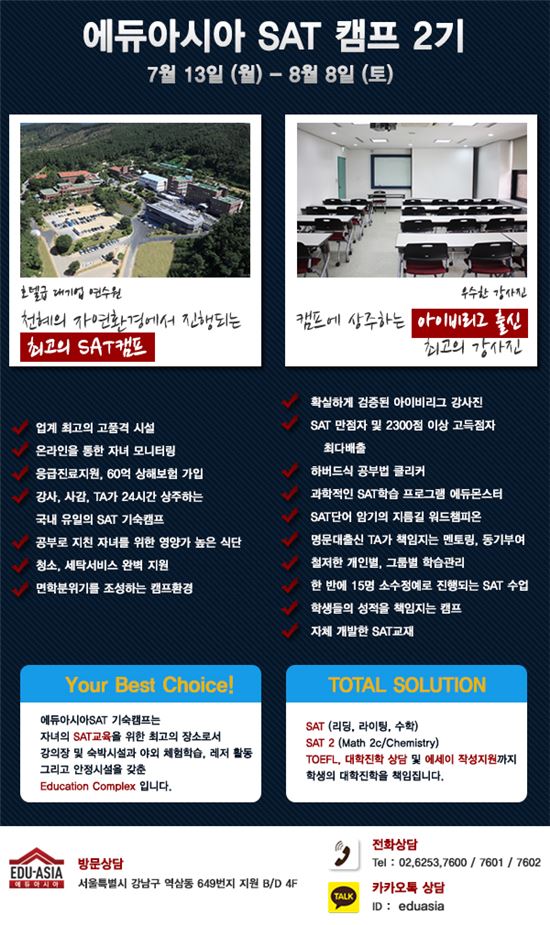 SAT학원 에듀아시아, "2015 SAT 기숙캠프 2기" 모집