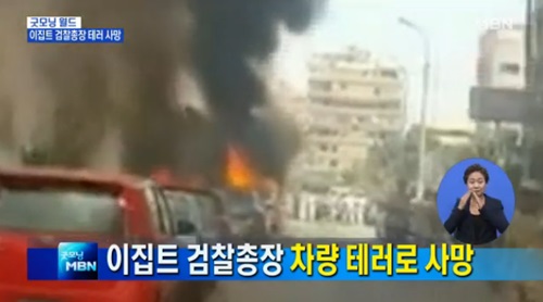 이집트 검찰총장 차량 테러로 사망. 사진=MBN 뉴스화면 캡처