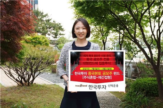 한투운용, ‘한국투자 중국본토 공모주 펀드’ 출시