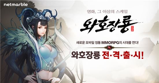 넷마블, 모바일 MMORPG '와호장룡' 구글플레이 출시