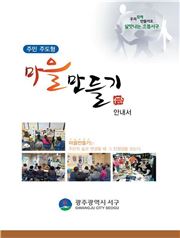 광주 서구, 주민 주도형 마을만들기 안내서 제작·배포