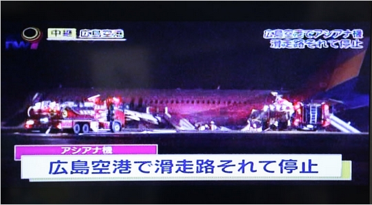 아시아나항공 소속 항공기의 일본 히로시마 착륙사고 당시, 현지 NHK 방송사 보도 화면.  
