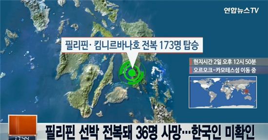 필리핀 선박 전복 36명 사망…한국인 탑승객 미확인