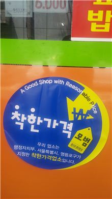 착한 가게 스티커 