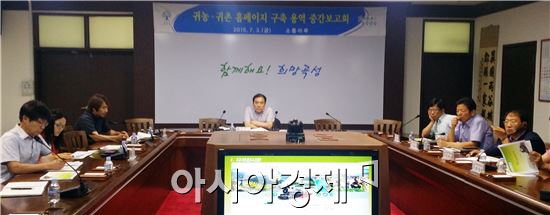 곡성군은 지난 3일 군청 소통마루에서 김신남 부군수 주재로 관계 공무원, 귀농귀촌협의회원 등 9명이 참석한 가운데 ‘귀농·귀촌 홈페이지 업데이트 및 모바일 웹사이트 구축’을 위한 용역 중간보고회를 개최했다.