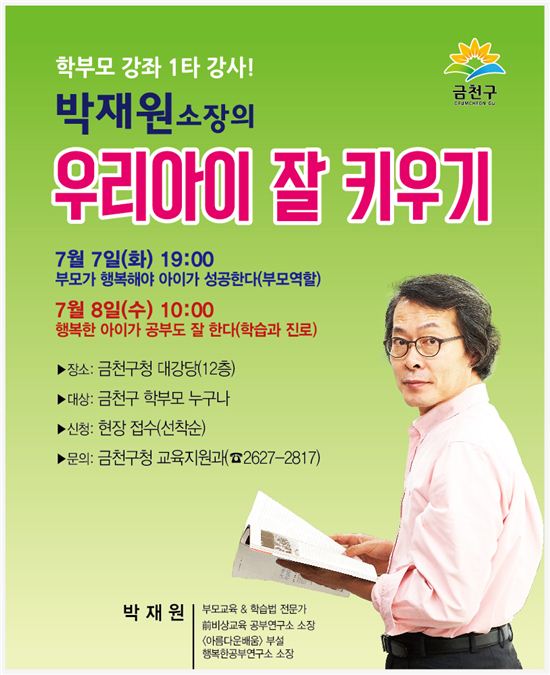 금천구 ‘우리아이 잘 키우기’ 특강 