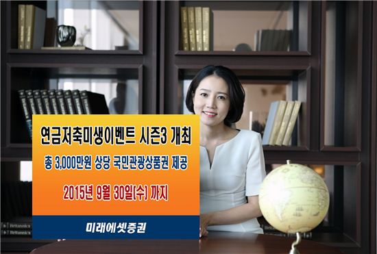 미래에셋증권, '연금저축 미생 이벤트 시즌3' 개최