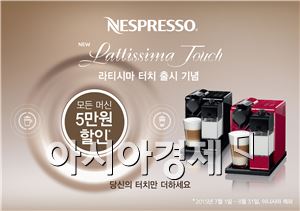 네스프레소, 新 캡슐 커피 머신 '라티시마 터치' 출시