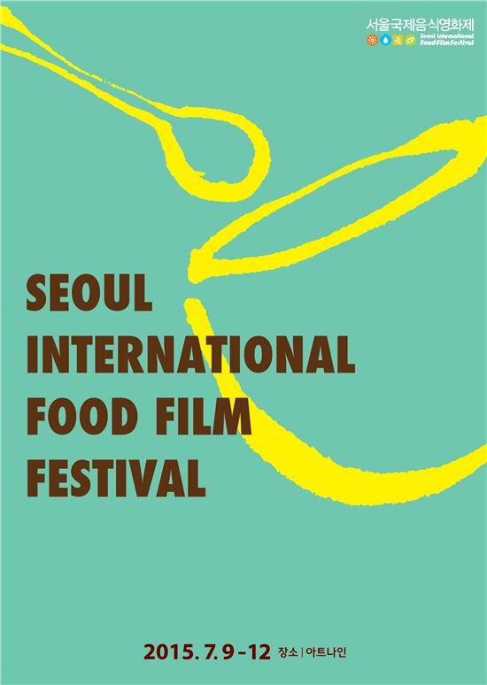 서울국제음식영화제 9일 아트나인서 개최