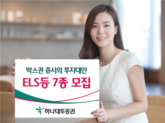 하나대투證, 박스권 증시 투자대안 ELS 등 7종 모집