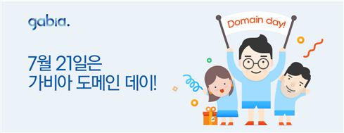 가비아, '도메인 데이' 기념 이벤트 진행