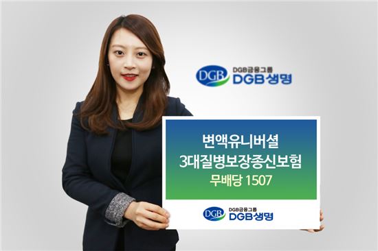 DGB생명, '변액유니버셜 3대질병보장 종신보험' 출시