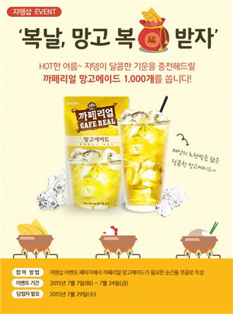 쟈뎅, ‘복날, 망고 복(福) 받자’ 이벤트 진행