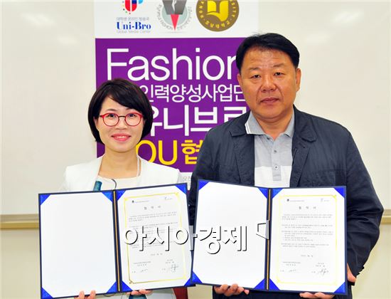 유니브로, 호남대 패션인력양성사업단과 M0U