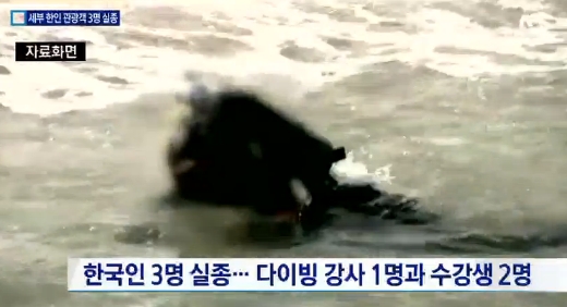 세부 다이빙 실종…한국인 3명 스킨스쿠버도중 사라져