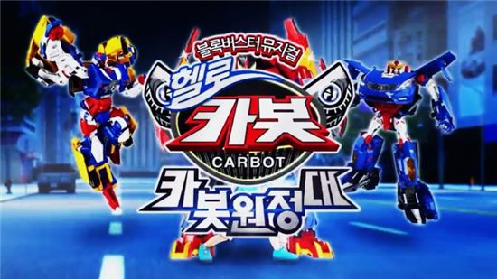 뮤지컬 '헬로 카봇', 업그레이드된 모습으로 24일부터 앵콜 공연