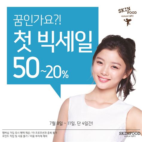 스킨푸드, 최대 50% 할인하는 '빅세일' 진행