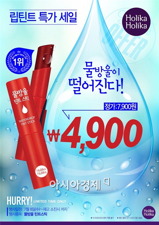 홀리카 홀리카, 물방울 틴트 스틱 할인이벤트 