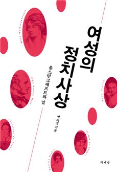전남대 박의경 교수 저서 ‘여성의 정치사상’