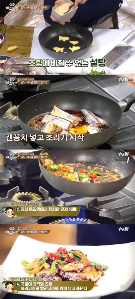 꽁치 간장조림 레시피. 사진=tvN 영상 캡처